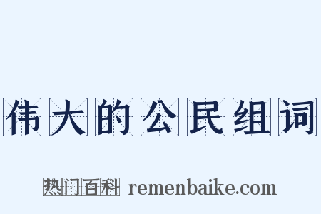 伟大的公民组词是什么意思的图片